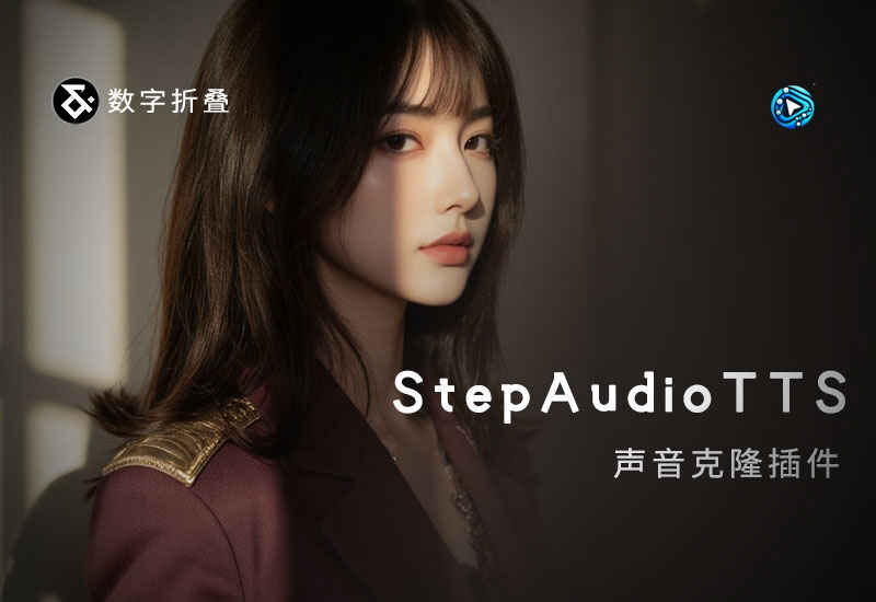 ComfyUI_StepAudioTTS声音克隆插件-数字折叠