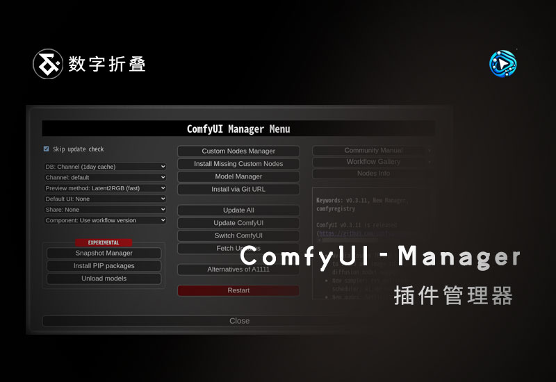 ComfyUI插件管理器ComfyUI-Manager下载-数字折叠