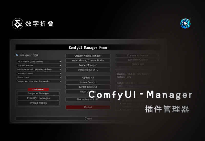 ComfyUI插件管理器ComfyUI-Manager下载-数字折叠