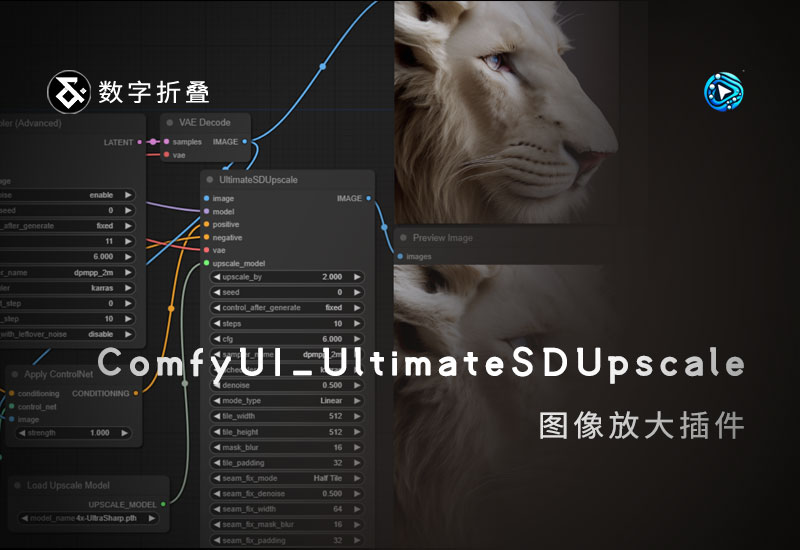 ComfyUI_UltimateSDUpscale图像放大插件-数字折叠