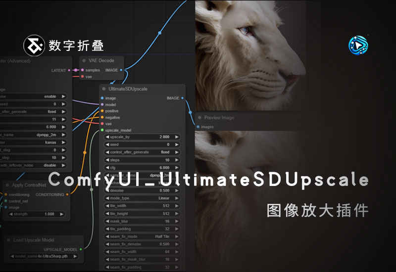 ComfyUI_UltimateSDUpscale图像放大插件-数字折叠