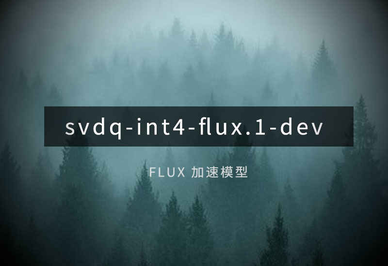 svdq-int4-flux.1-dev适配Nunchaku加速模型-数字折叠