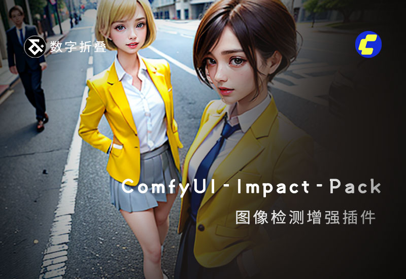 ComfyUI-Impact-Pack图像检测增强插件-数字折叠