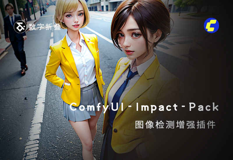 ComfyUI-Impact-Pack图像检测增强插件(函检测模型)-数字折叠