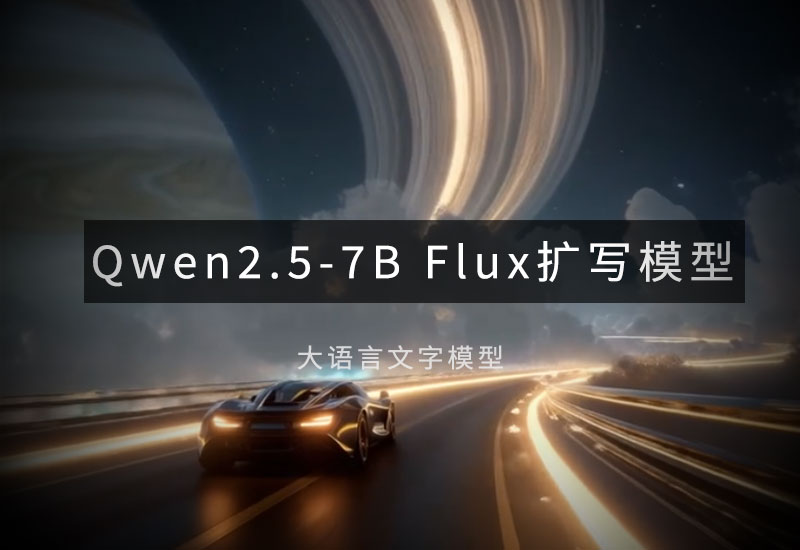 千问Flux提示词扩写模型Qwen2.5-7B-Instruct-Uncensored-Flux-数字折叠