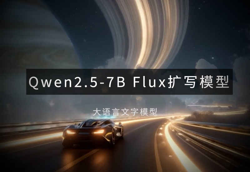 千问Flux提示词扩写模型Qwen2.5-7B-Instruct-Uncensored-Flux-数字折叠