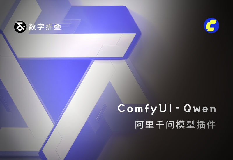 阿里千问模型插件ComfyUI-Qwen-数字折叠