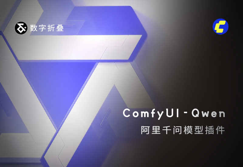 阿里千问模型插件ComfyUI-Qwen-数字折叠