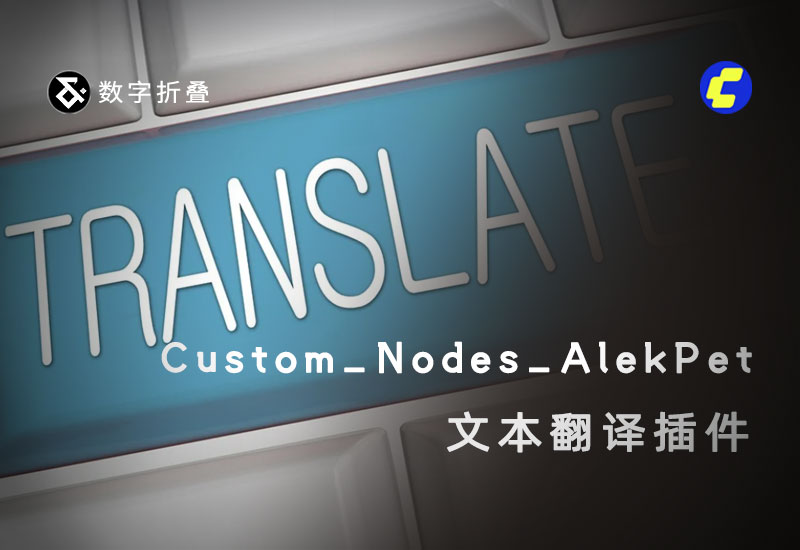 文本翻译插件ComfyUI_Custom_Nodes_AlekPet-数字折叠