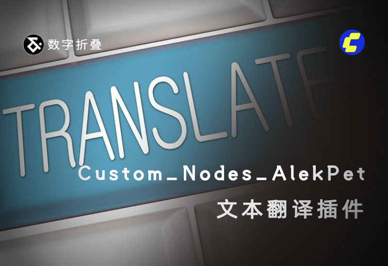 文本翻译插件ComfyUI_Custom_Nodes_AlekPet-数字折叠