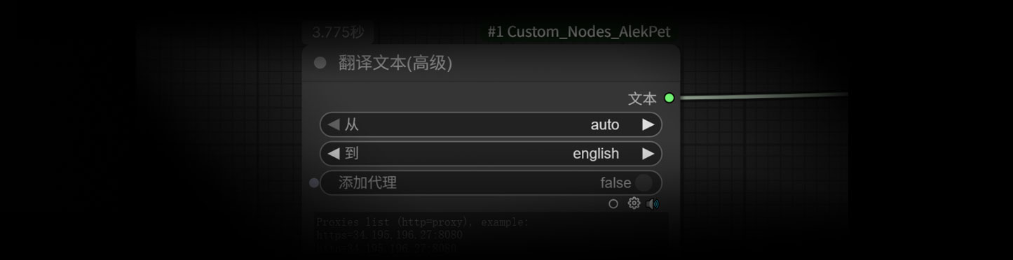 文本翻译插件ComfyUI_Custom_Nodes_AlekPet