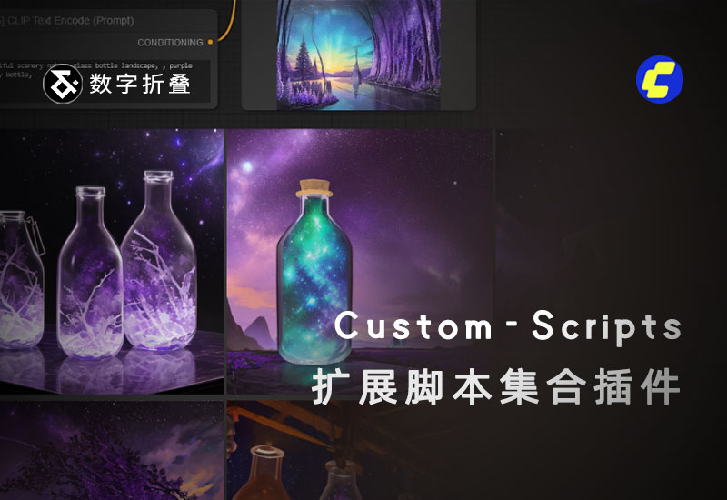 扩展脚本集合插件ComfyUI-Custom-Scripts-数字折叠