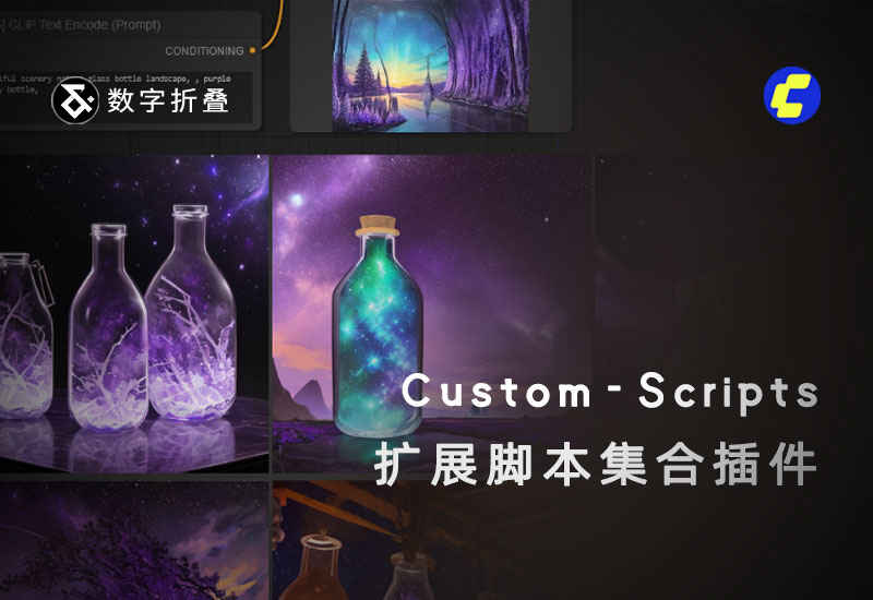 扩展脚本集合插件ComfyUI-Custom-Scripts-数字折叠