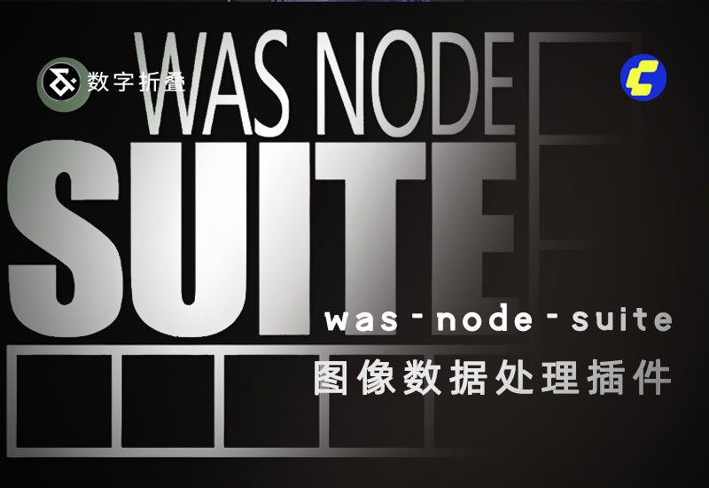 was-node-suite-comfyui图像数据处理插件-数字折叠