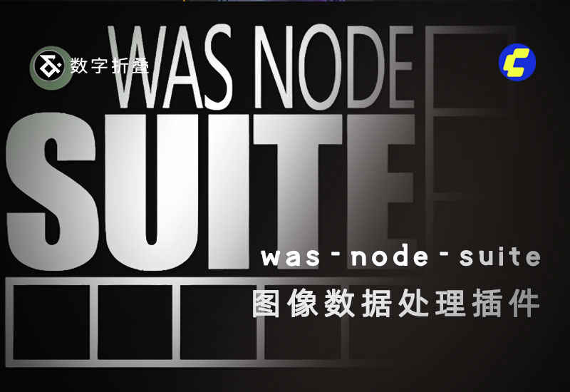 was-node-suite-comfyui图像数据处理插件-数字折叠