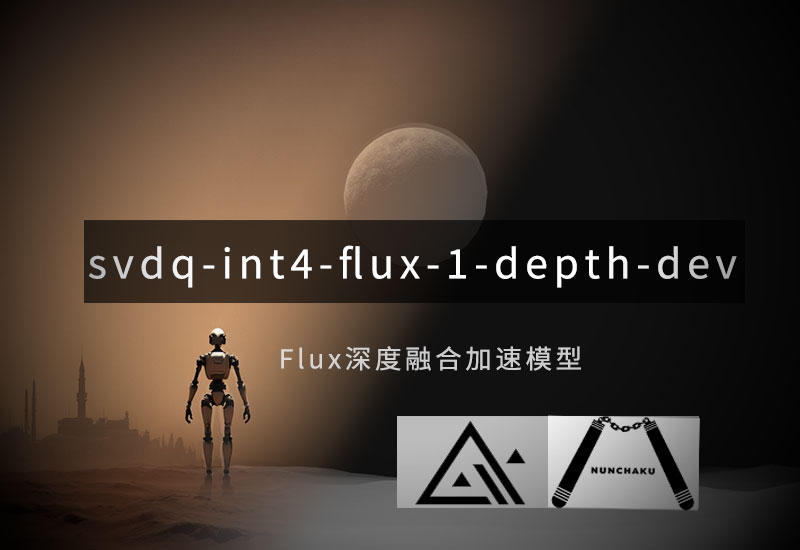 svdq-fp4-flux.1-depth-dev适配Nunchaku加速深度出图模型-数字折叠