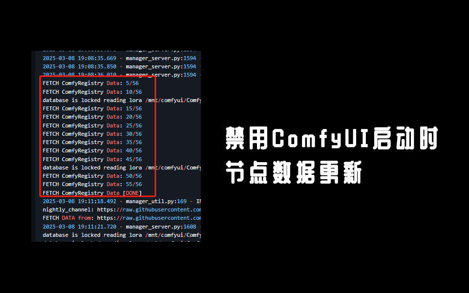 禁用ComfyUI启动时的一大串FETCH ComfyRegistry Data数据更新-数字折叠