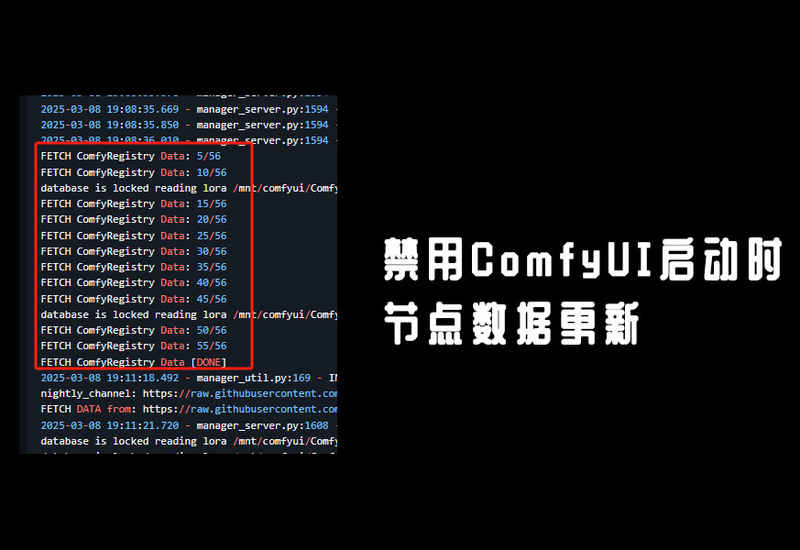 禁用ComfyUI启动时的一大串FETCH ComfyRegistry Data数据更新-数字折叠