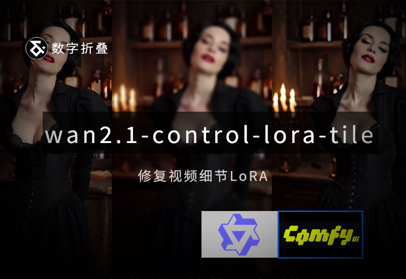 Wan2.1细节增强LoRA模型wan2.1-1.3b-control-lora-tile-v0.2-数字折叠