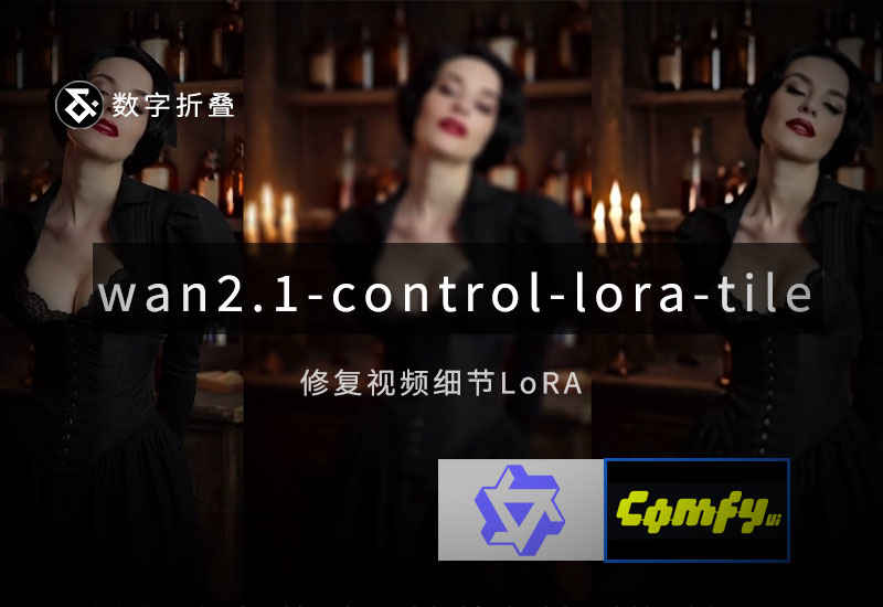 Wan2.1细节增强LoRA模型wan2.1-1.3b-control-lora-tile-v0.2-数字折叠