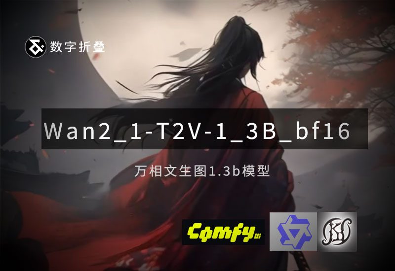 万相文生视频1.3b模型Wan2_1-T2V-1_3B_bf16-数字折叠