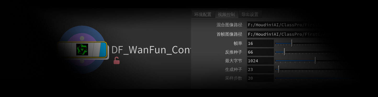 控制图视频转绘工作流DF_WanFun_Control