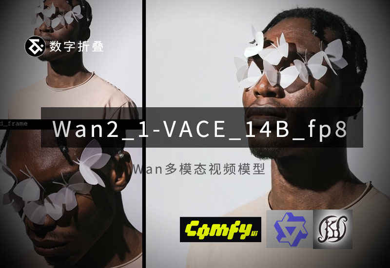 Wan多模态控制模型Wan2_1-VACE_module_14B_fp8_e4m3fn-数字折叠