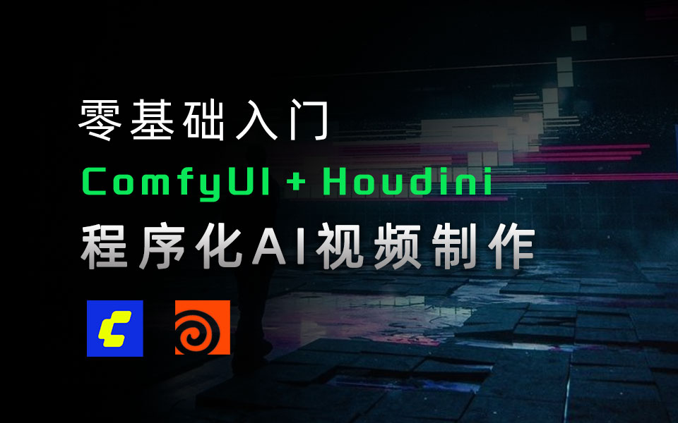 零基础入门ComfyUI+Houdini程序化AI视频制作课程-数字折叠
