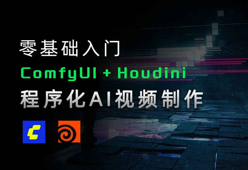 零基础入门ComfyUI+Houdini程序化AI视频制作课程-数字折叠