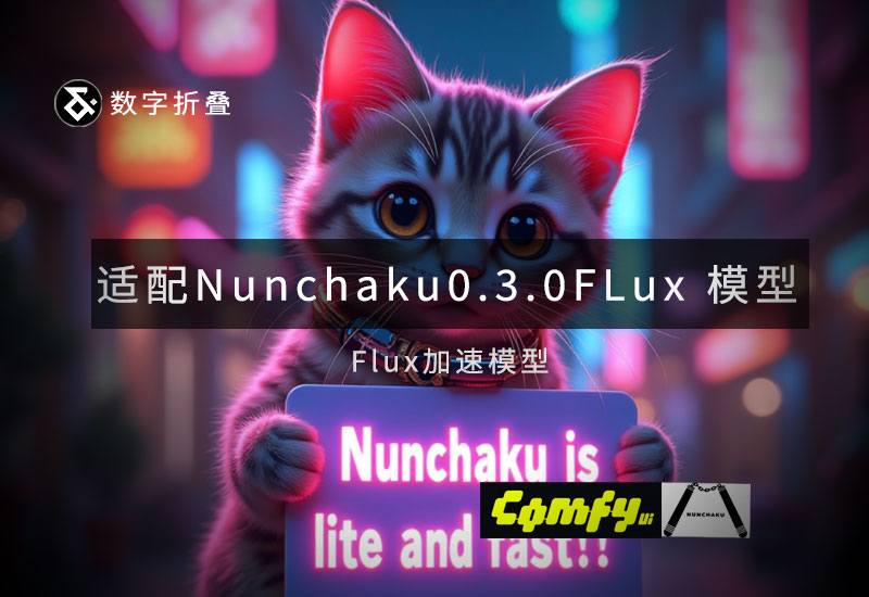 适配Nunchaku0.3.0版本Flux模型：dev|t5|schnell|depth-数字折叠