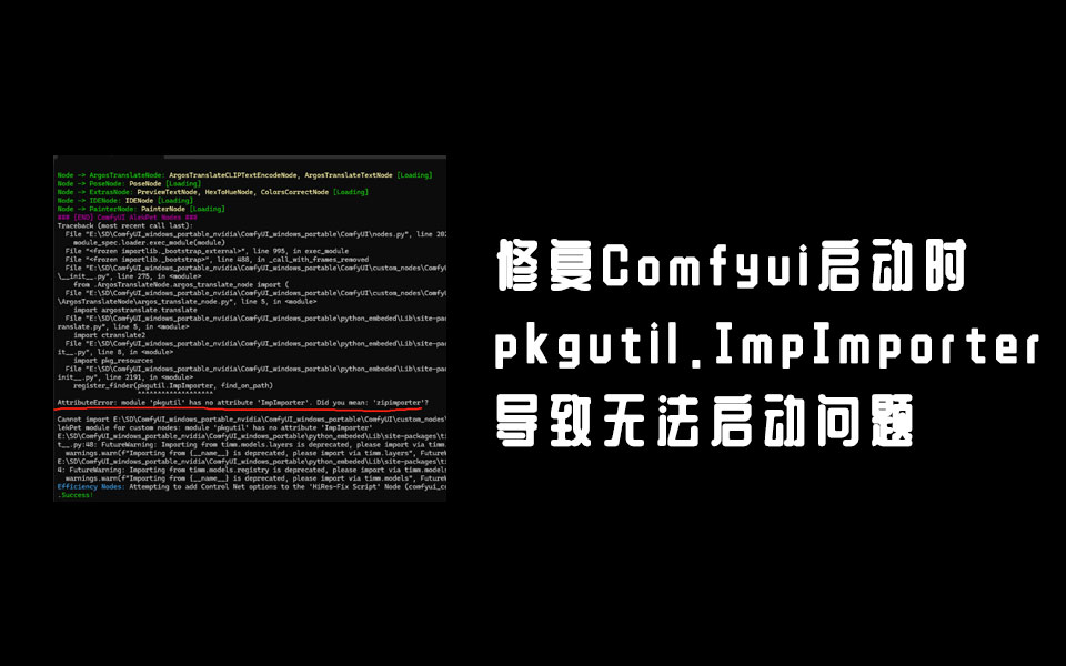修复ComfyUI启动时报错module ‘pkgutil’ has no attribute ‘ImpImporter’问题-数字折叠