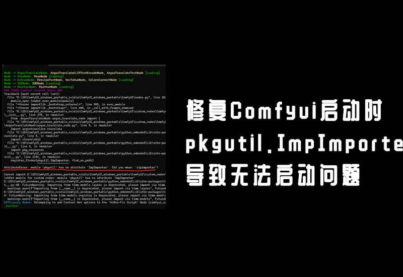 修复ComfyUI启动时报错module 'pkgutil' has no attribute 'ImpImporter'问题-数字折叠