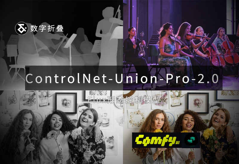 多合一控制模型FLUX.1-dev-ControlNet-Union-Pro-2.0-数字折叠