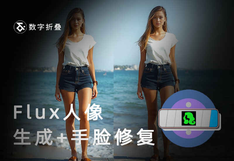 Flux人像生成与手脸修复工作流DF_FluxBeauty-数字折叠