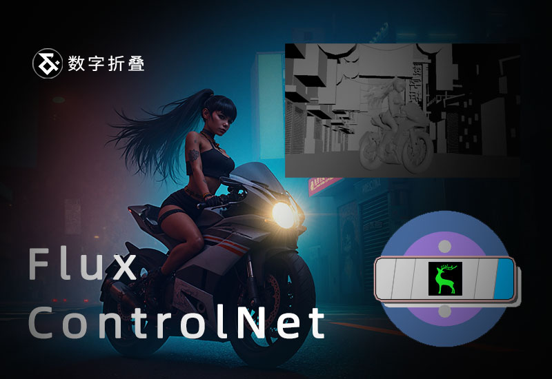 Flux ControlNet pro2工作流（更强的可控性）-数字折叠