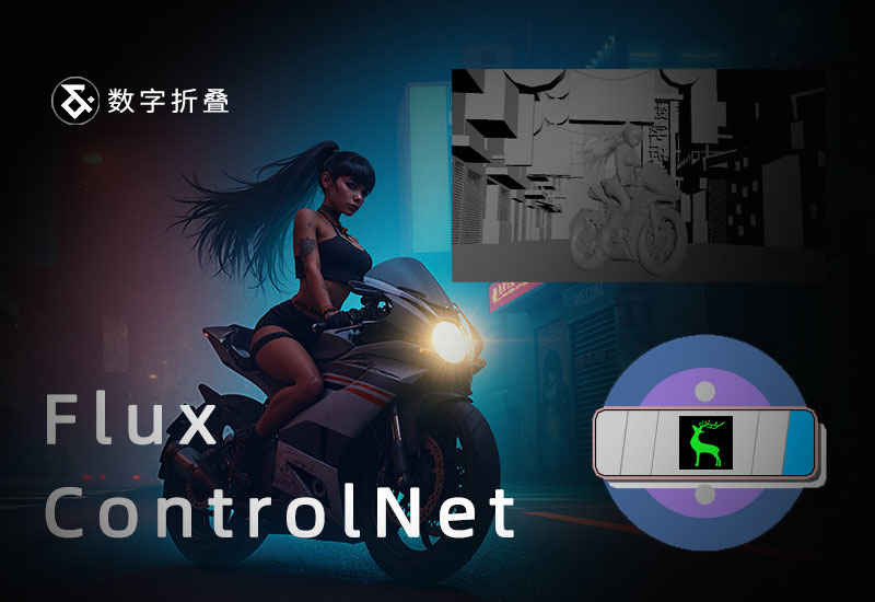 Flux ControlNet pro2工作流(更强的可控性)-数字折叠
