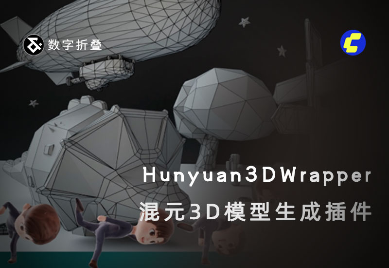 混元3d插件ComfyUI-Hunyuan3DWrapper-数字折叠