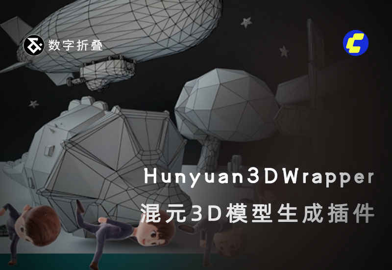混元3d插件ComfyUI-Hunyuan3DWrapper-数字折叠