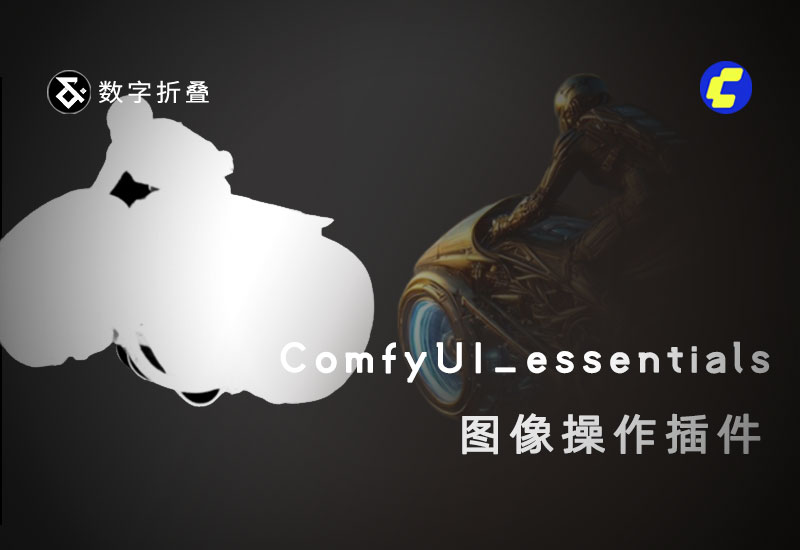 图像处理插件ComfyUI_essentials-数字折叠
