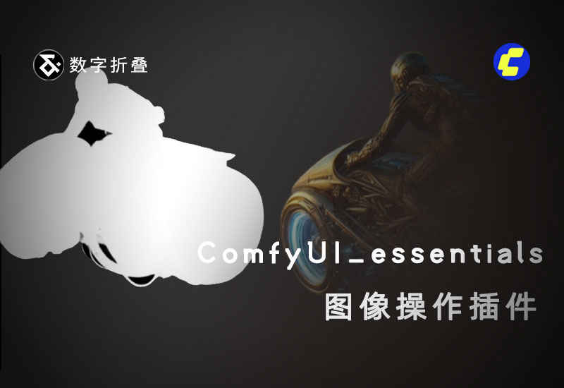 图像处理插件ComfyUI_essentials-数字折叠