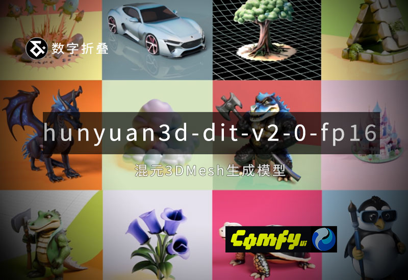 混元3D生成模型hunyuan3d-dit-v2-0-fp16-数字折叠