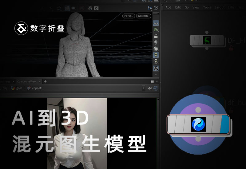 混元图像生三维工作流df_hunyuan3d-数字折叠