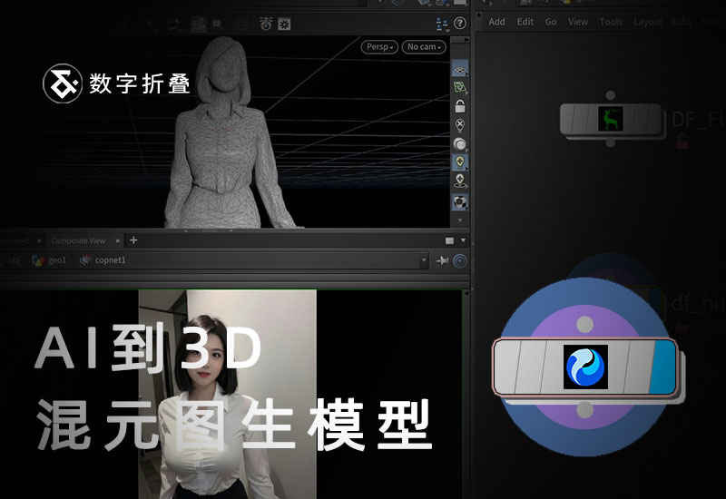 混元图像生三维工作流df_hunyuan3d-数字折叠