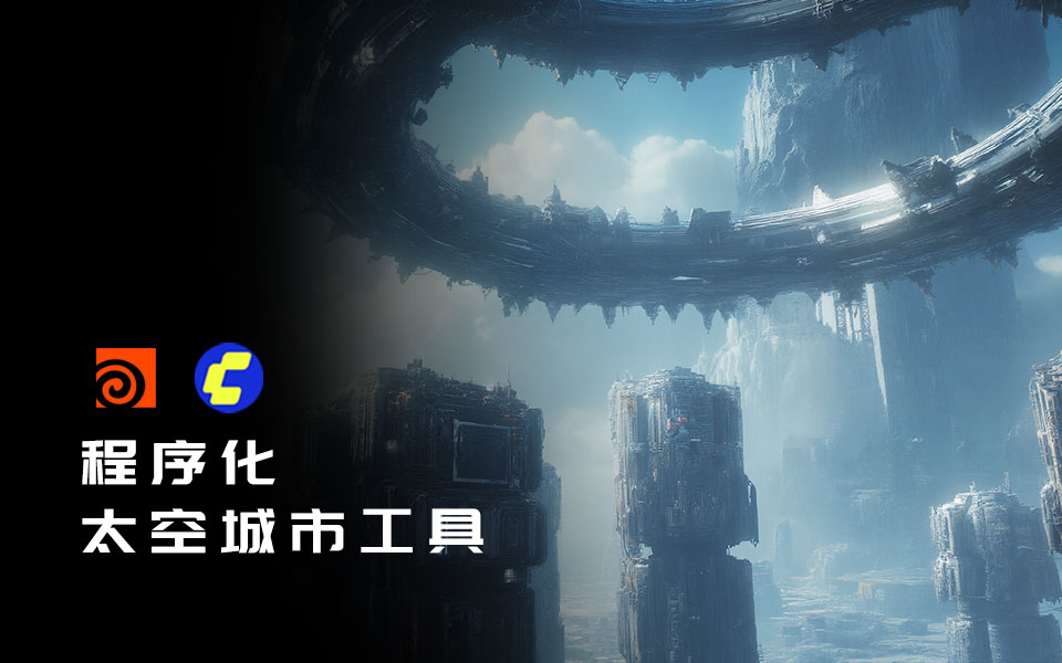 Houdini程序化太空城市工具DF_SpaceCity-数字折叠