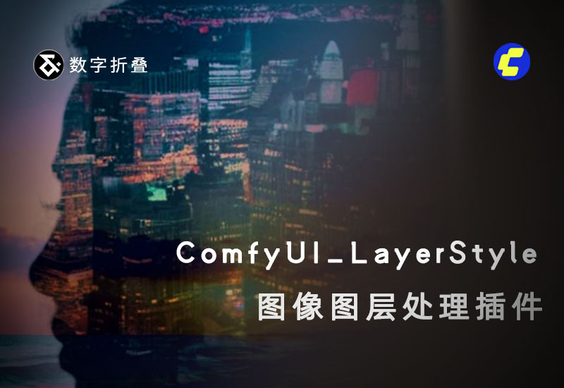 ComfyUI_LayerStyle图像图层操作节点-数字折叠