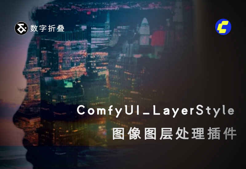 ComfyUI_LayerStyle图像图层操作节点-数字折叠
