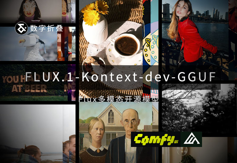 FLUX.1-Kontext-dev 开源模型下载-数字折叠