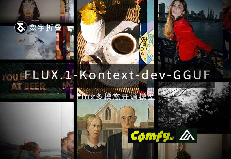 FLUX.1-Kontext-dev 开源模型GGUF,Nunchaku模型下载-数字折叠
