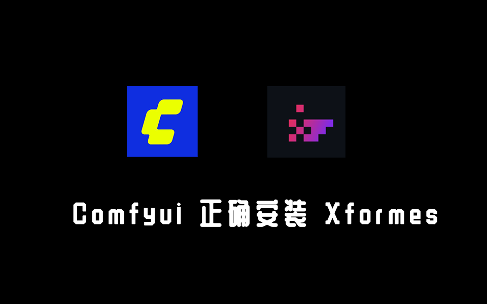 ComfyUI正确安装Xformes的方法-数字折叠