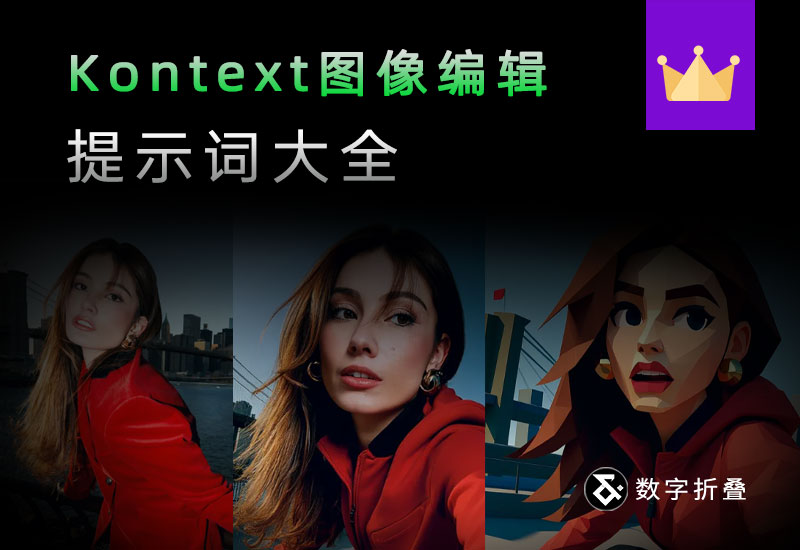 Kontext 图像编辑提示词大全-数字折叠